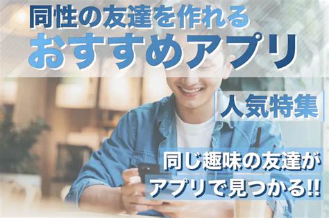 同じ趣味の友達が欲しい 同性|同じ趣味の友達が欲しい人におすすめのアプリ6選！。